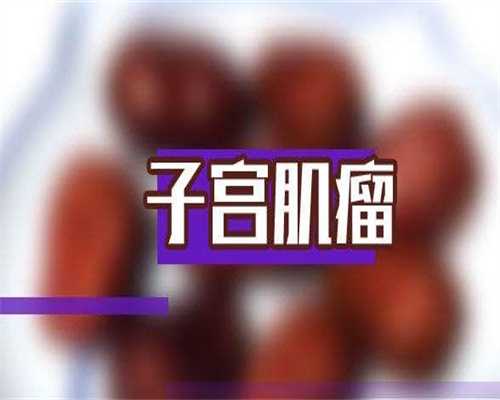 广州三代试管代怀生医院三代试管代怀生医院价格明细,10个问题解决众多疑惑